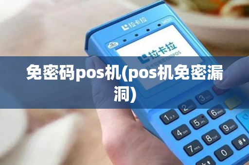 免密码pos机(pos机免密漏洞)