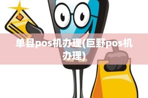 单县pos机办理(巨野pos机办理)