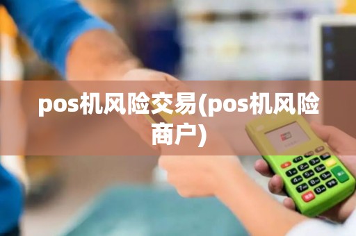 pos机风险交易(pos机风险商户)