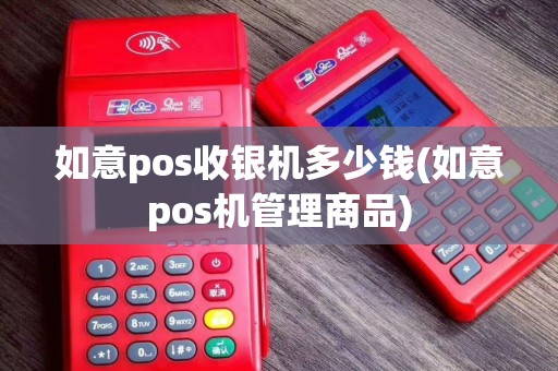 如意pos收银机多少钱(如意pos机管理商品)