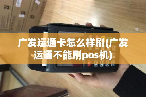 广发运通卡怎么样刷(广发运通不能刷pos机)