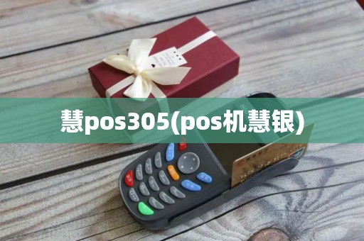 慧pos305(pos机慧银)