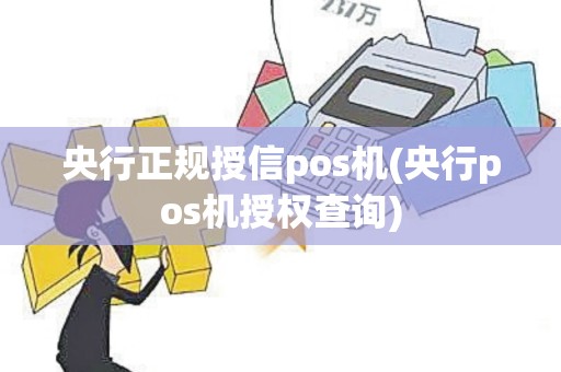 央行正规授信pos机(央行pos机授权查询)