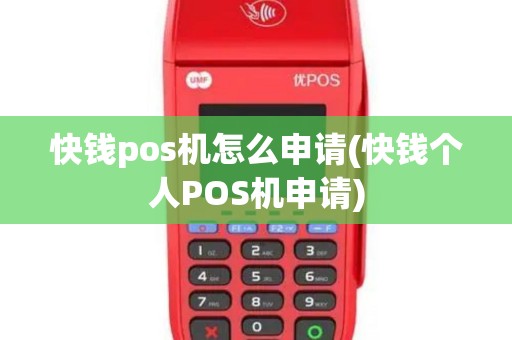 快钱pos机怎么申请(快钱个人POS机申请)
