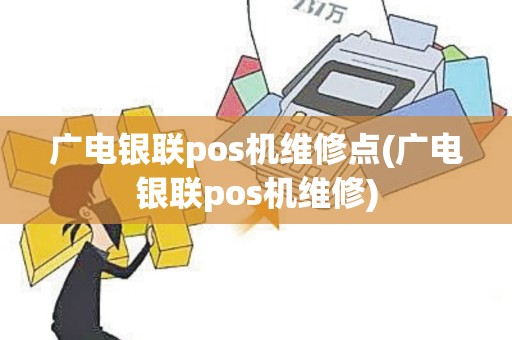 广电银联pos机维修点(广电银联pos机维修)