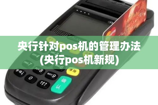 央行针对pos机的管理办法(央行pos机新规)