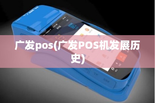 广发pos(广发POS机发展历史)