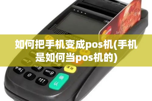 如何把手机变成pos机(手机是如何当pos机的)