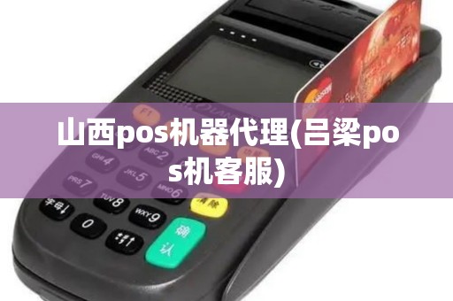 山西pos机器代理(吕梁pos机客服)