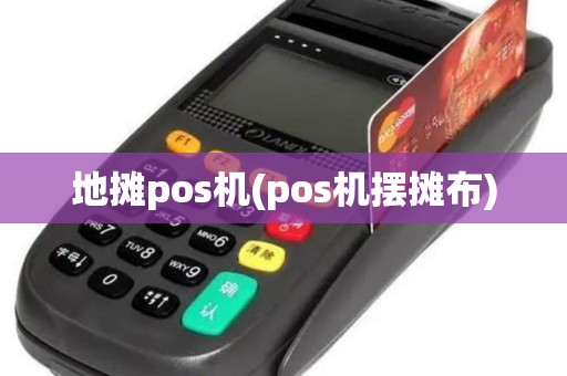 地摊pos机(pos机摆摊布)