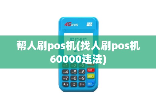 帮人刷pos机(找人刷pos机60000违法)