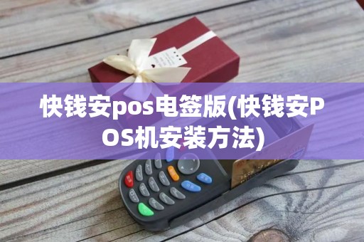 快钱安pos电签版(快钱安POS机安装方法)