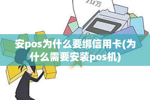 安pos为什么要绑信用卡(为什么需要安装pos机)