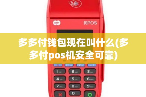 多多付钱包现在叫什么(多多付pos机安全可靠)