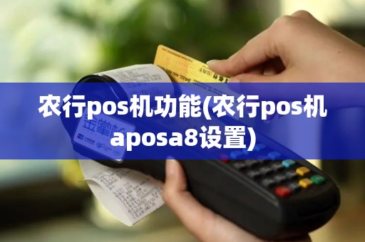 农行pos机功能(农行pos机aposa8设置)