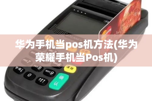 华为手机当pos机方法(华为荣耀手机当Pos机)