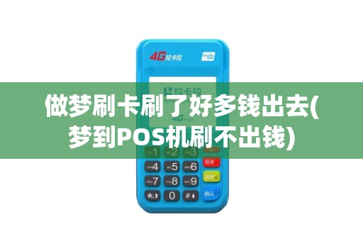 做梦刷卡刷了好多钱出去(梦到POS机刷不出钱)