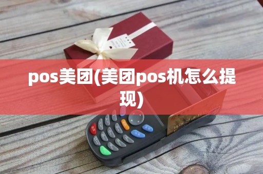 pos美团(美团pos机怎么提现)