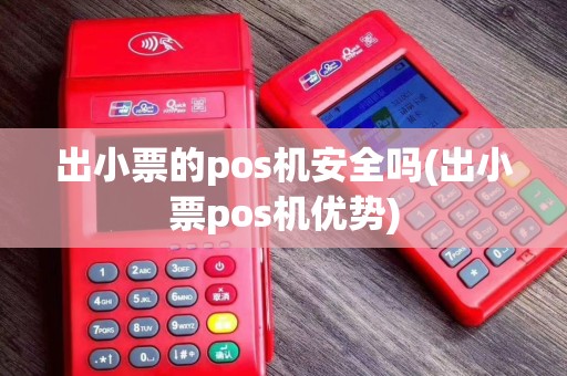 出小票的pos机安全吗(出小票pos机优势)