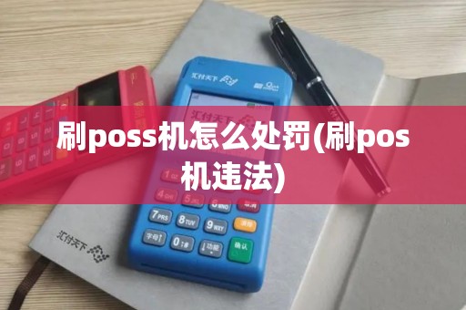 刷poss机怎么处罚(刷pos机违法)
