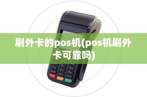 刷外卡的pos机(pos机刷外卡可靠吗)