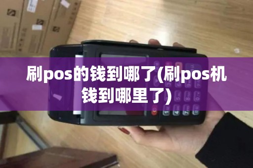 刷pos的钱到哪了(刷pos机钱到哪里了)