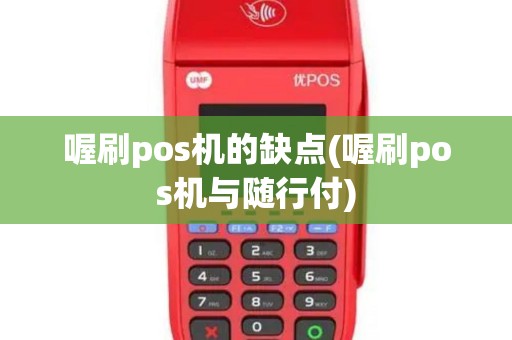 喔刷pos机的缺点(喔刷pos机与随行付)