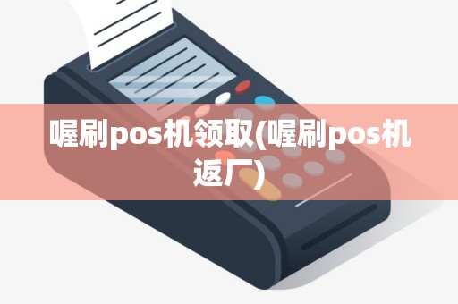 喔刷pos机领取(喔刷pos机返厂)