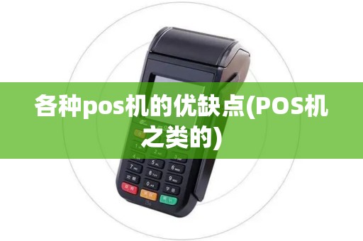各种pos机的优缺点(POS机之类的)