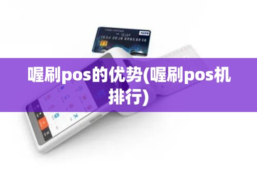 喔刷pos的优势(喔刷pos机排行)