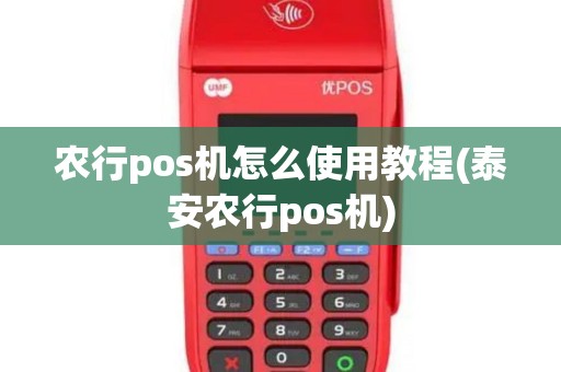 农行pos机怎么使用教程(泰安农行pos机)