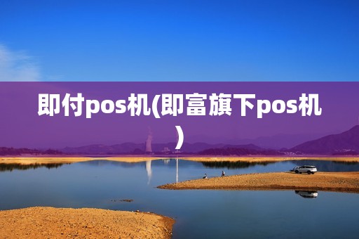 即付pos机(即富旗下pos机)