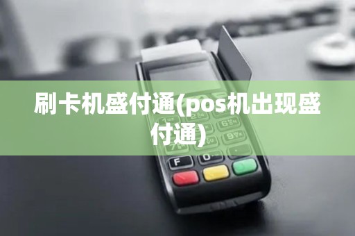 刷卡机盛付通(pos机出现盛付通)