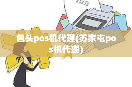 包头pos机代理(苏家屯pos机代理)