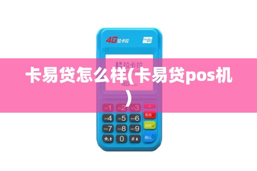 卡易贷怎么样(卡易贷pos机)
