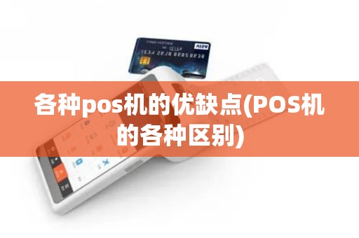 各种pos机的优缺点(POS机的各种区别)