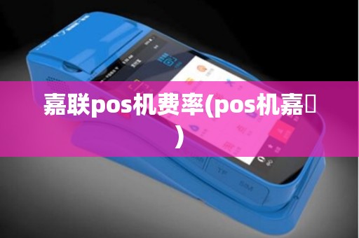 嘉联pos机费率(pos机嘉衇)