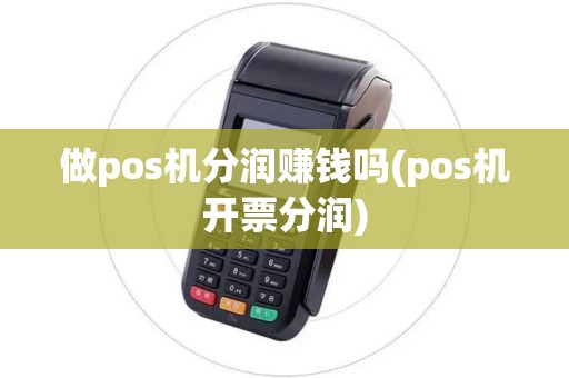 做pos机分润赚钱吗(pos机开票分润)