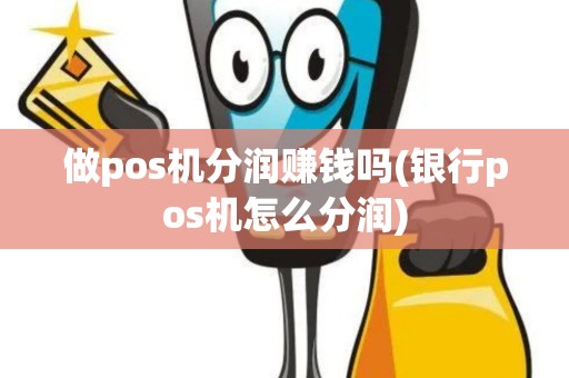 做pos机分润赚钱吗(银行pos机怎么分润)