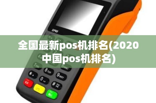 全国最新pos机排名(2020中国pos机排名)