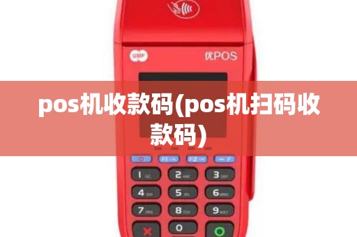 pos机收款码(pos机扫码收款码)