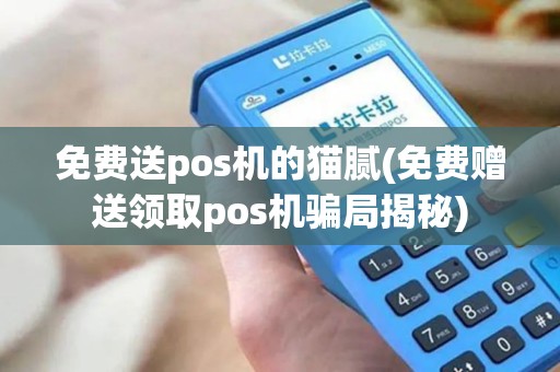 免费送pos机的猫腻(免费赠送领取pos机骗局揭秘)