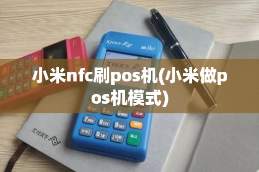 小米nfc刷pos机(小米做pos机模式)