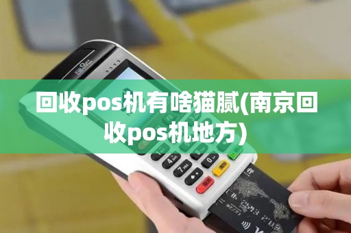 回收pos机有啥猫腻(南京回收pos机地方)