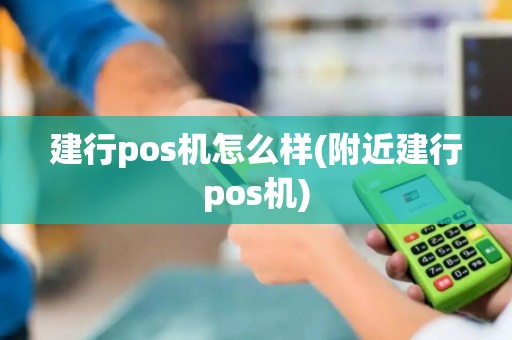建行pos机怎么样(附近建行pos机)