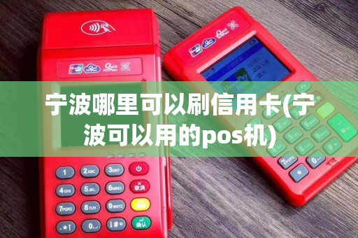 宁波哪里可以刷信用卡(宁波可以用的pos机)