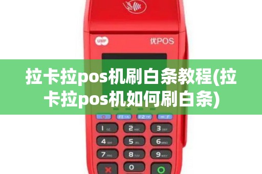拉卡拉pos机刷白条教程(拉卡拉pos机如何刷白条)