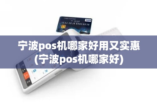宁波pos机哪家好用又实惠(宁波pos机哪家好)