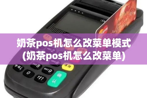 奶茶pos机怎么改菜单模式(奶茶pos机怎么改菜单)
