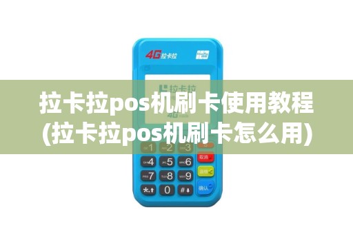 拉卡拉pos机刷卡使用教程(拉卡拉pos机刷卡怎么用)